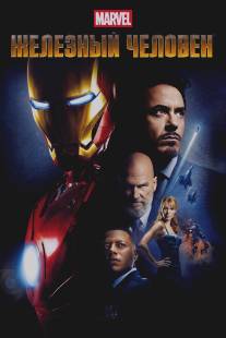 Железный человек/Iron Man (2008)