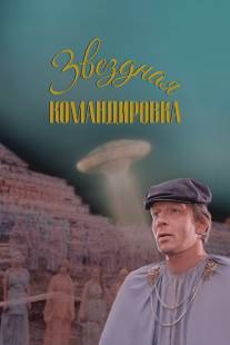 Звездная командировка/Zvyozdnaya komandirovka (1982)