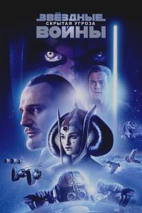 Звездные войны: Эпизод 1 - Скрытая угроза/Star Wars: Episode I - The Phantom Menace (1999)