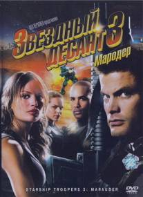 Звездный десант 3: Мародер/Starship Troopers 3: Marauder (2008)