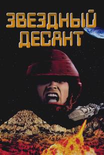 Звездный десант/Starship Troopers (1997)