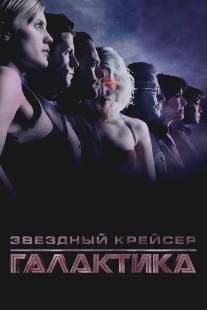 Звездный крейсер Галактика/Battlestar Galactica