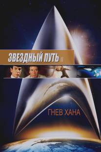 Звездный путь 2: Гнев Хана/Star Trek: The Wrath of Khan (1982)