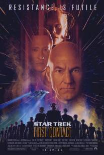 Звездный путь: Первый контакт/Star Trek: First Contact (1996)