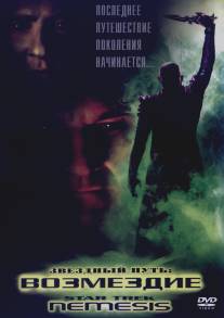 Звездный путь: Возмездие/Star Trek: Nemesis (2002)