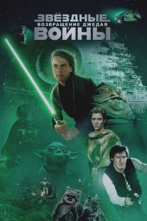 Звёздные войны: Эпизод 6 - Возвращение Джедая/Star Wars: Episode VI - Return of the Jedi (1983)