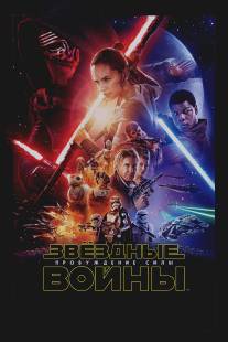 Звёздные войны: Пробуждение силы/Star Wars: Episode VII - The Force Awakens (2015)