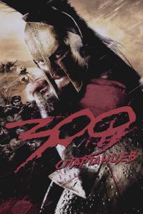 300 спартанцев/300 (2007)