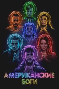 Американские боги/American Gods