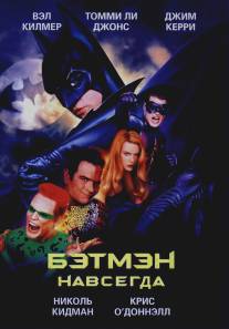 Бэтмен навсегда/Batman Forever (1995)