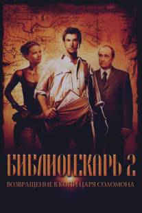 Библиотекарь 2: Возвращение в Копи Царя Соломона/Librarian: Return to King Solomon's Mines, The