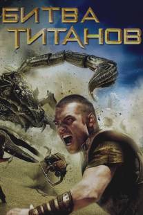 Битва Титанов/Clash of the Titans (2010)