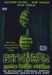 Богимены: Царство ночных грязнуль/Fungus the Bogeyman (2004)
