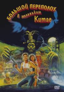 Большой переполох в маленьком Китае/Big Trouble in Little China