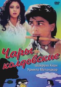 Чары колдовские/Chamatkar (1992)