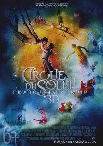 Cirque du Soleil: Сказочный мир/Cirque du Soleil: Worlds Away (2012)