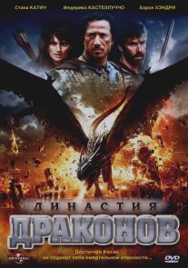 Династия драконов/Dragon Dynasty (2006)