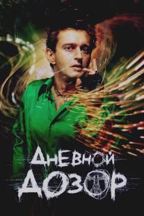 Дневной дозор/Dnevnoy dozor (2005)