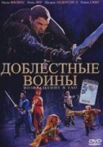 Доблестные воины 2: Возвращение в Тао/Warriors of Virtue: The Return to Tao (2002)