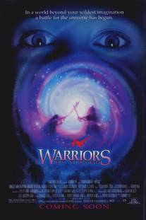 Доблестные воины/Warriors of Virtue (1997)