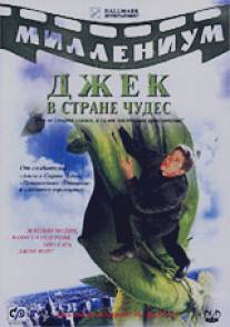 Джек и Бобовое дерево: Правдивая история/Jack and the Beanstalk: The Real Story Джек и Бобовое дерево: Правдивая история/Jack and the Beanstalk: The Real Story