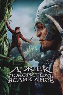 Джек - покоритель великанов/Jack the Giant Slayer (2013)