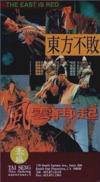 Фехтовальщик 3/Dong Fang Bu Bai: Feng yun zai qi (1993)