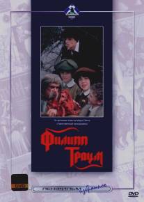 Филипп Траум/Filip Traum