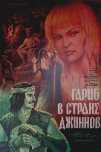 Гариб в стране джиннов/Qarib cinlar diyarinda (1977)