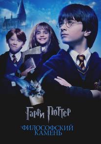 Гарри Поттер и философский камень/Harry Potter and the Sorcerer's Stone (2001)