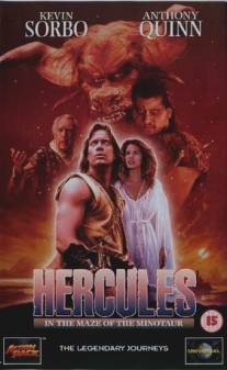 Геракл в пещере Минотавра/Hercules in the Maze of the Minotaur