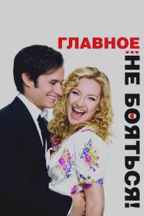 Главное - не бояться!/A Little Bit of Heaven (2010)