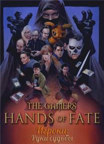 Игроки: Руки судьбы/Gamers: Hands of Fate, The