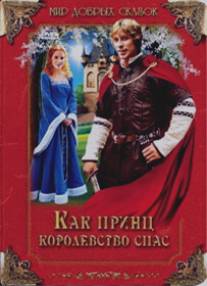 Как принц королевство спас/Cert vi proc (2003)