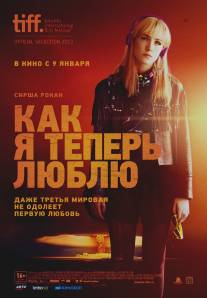 Как я теперь люблю/How I Live Now Как я теперь люблю/How I Live Now