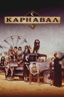 Карнавал/Carnivale (2003)