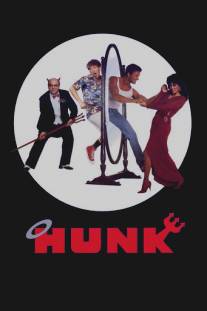 Ханк/Hunk (1987)
