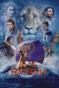 Хроники Нарнии: Покоритель Зари/Chronicles of Narnia: The Voyage of the Dawn Treader, The