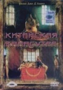 Китайская камасутра/Chinese Kamasutra - Kamasutra cinese (1993)