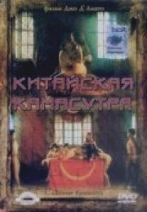 Китайская камасутра/Chinese Kamasutra - Kamasutra cinese