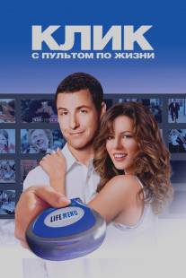 Клик: С пультом по жизни/Click (2006)