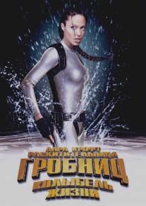 Лара Крофт: Расхитительница гробниц 2 - Колыбель жизни/Lara Croft Tomb Raider: The Cradle of Life (2003)