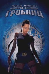 Лара Крофт: Расхитительница гробниц/Lara Croft: Tomb Raider (2001)