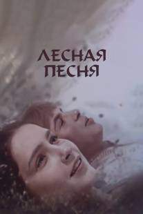 Лесная песня/Lesnaya pesnya (1961)