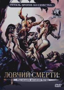 Ловчий смерти 4: Последняя великая битва/Deathstalker IV: Match of Titans