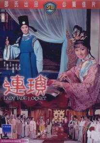 Лянь Со/Lian suo (1967)