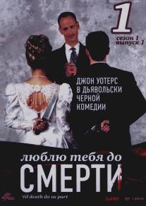 Люблю тебя до смерти/'Til Death Do Us Part (2006)