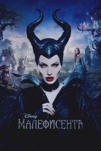 Малефисента/Maleficent
