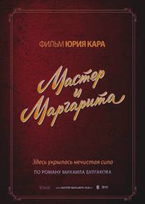 Мастер и Маргарита/Master i Margarita