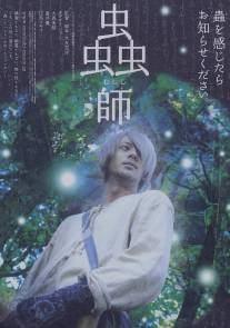 Мастер Муси/Mushishi